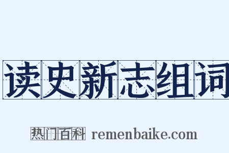 读史新志组词是什么意思的图片